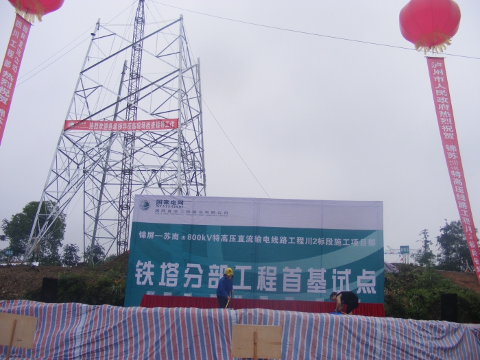 泸州国家电网铁塔开工仪式
